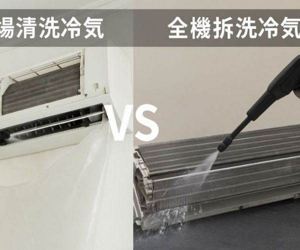 冷氣清洗哪種好？現場清洗 vs 全機拆洗五大差異全面解析